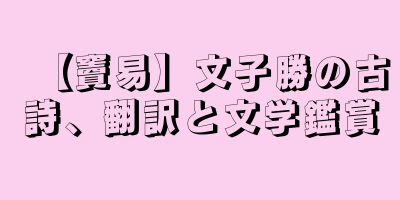 【竇易】文子勝の古詩、翻訳と文学鑑賞