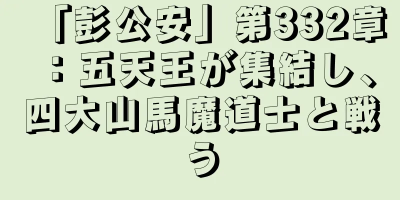 「彭公安」第332章：五天王が集結し、四大山馬魔道士と戦う