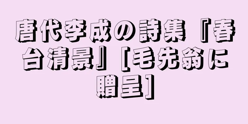 唐代李成の詩集『春台清景』[毛先翁に贈呈]