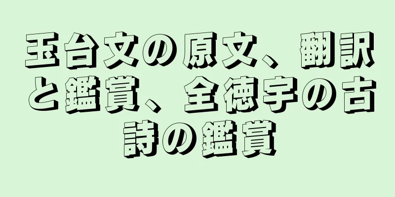 玉台文の原文、翻訳と鑑賞、全徳宇の古詩の鑑賞