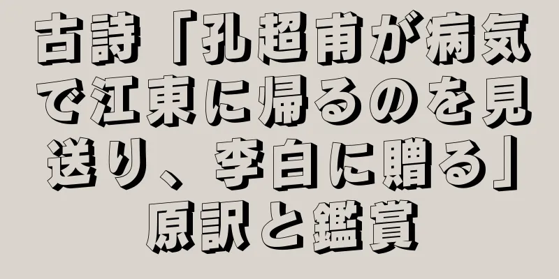 古詩「孔超甫が病気で江東に帰るのを見送り、李白に贈る」原訳と鑑賞