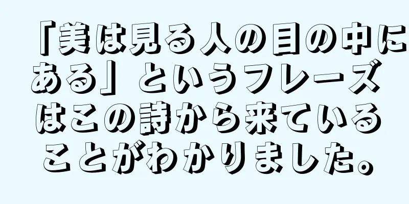 「美は見る人の目の中にある」というフレーズはこの詩から来ていることがわかりました。