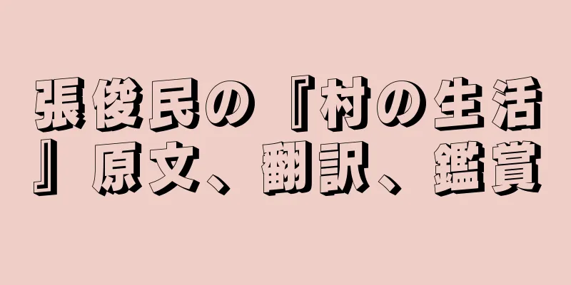 張俊民の『村の生活』原文、翻訳、鑑賞