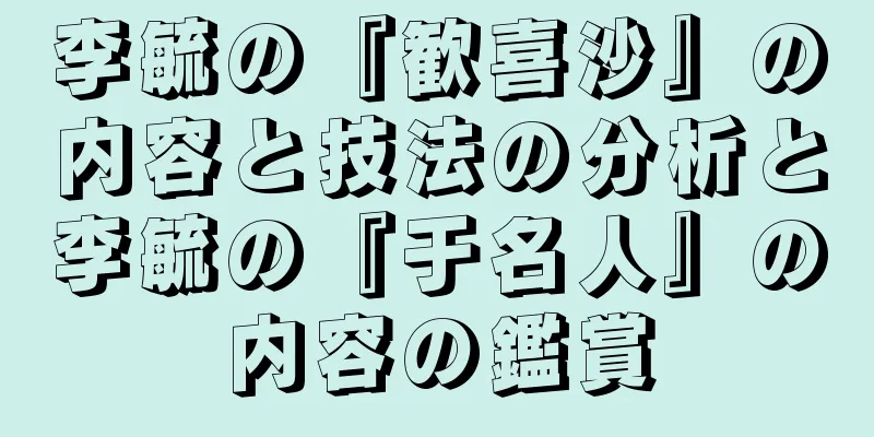 李毓の『歓喜沙』の内容と技法の分析と李毓の『于名人』の内容の鑑賞