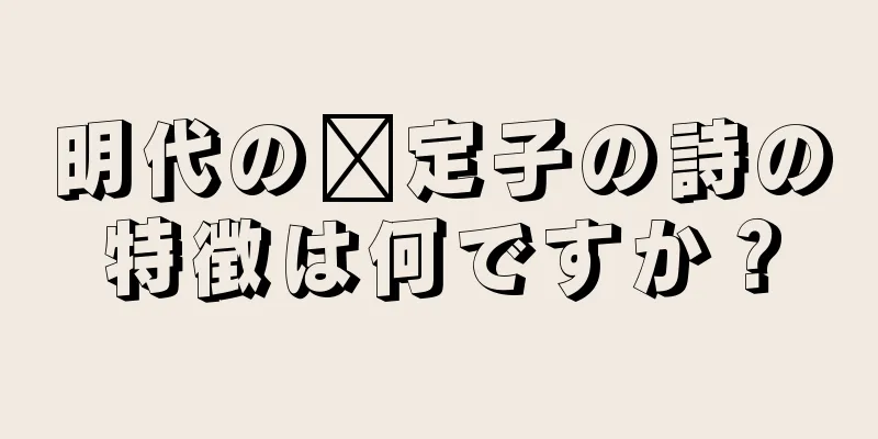 明代の龔定子の詩の特徴は何ですか？