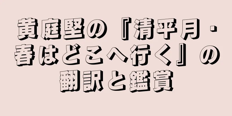 黄庭堅の『清平月・春はどこへ行く』の翻訳と鑑賞