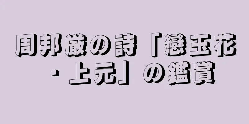 周邦厳の詩「戀玉花・上元」の鑑賞