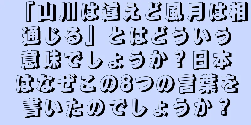 「山川は違えど風月は相通じる」とはどういう意味でしょうか？日本はなぜこの8つの言葉を書いたのでしょうか？