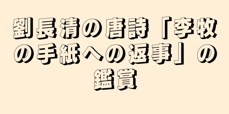 劉長清の唐詩「李牧の手紙への返事」の鑑賞