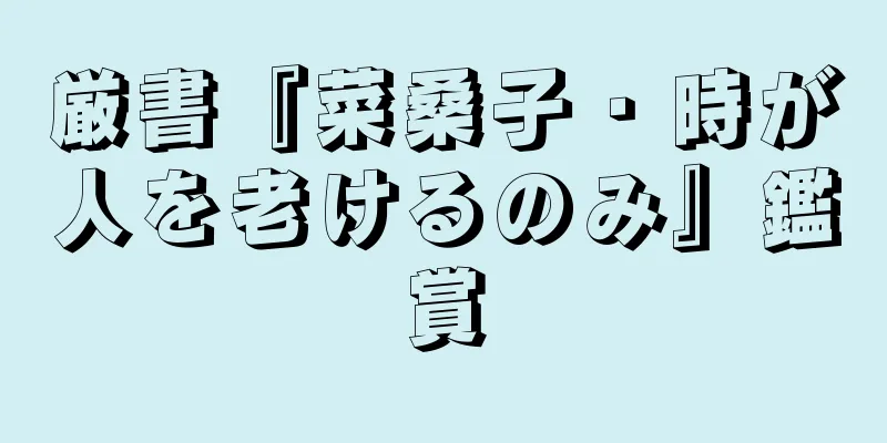 厳書『菜桑子・時が人を老けるのみ』鑑賞