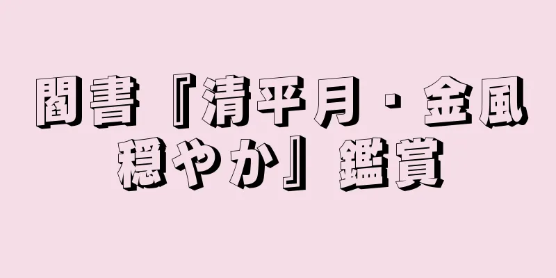 閻書『清平月・金風穏やか』鑑賞