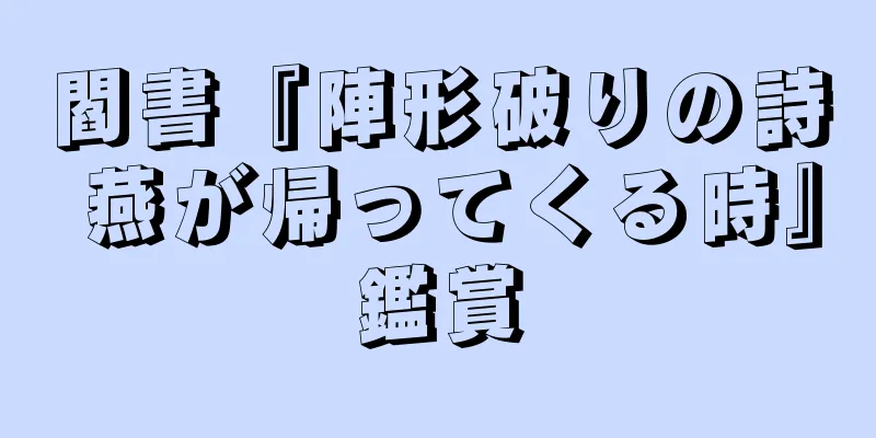閻書『陣形破りの詩 燕が帰ってくる時』鑑賞