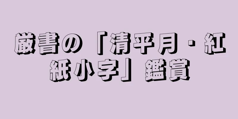 厳書の「清平月・紅紙小字」鑑賞