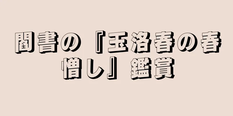 閻書の『玉洛春の春憎し』鑑賞