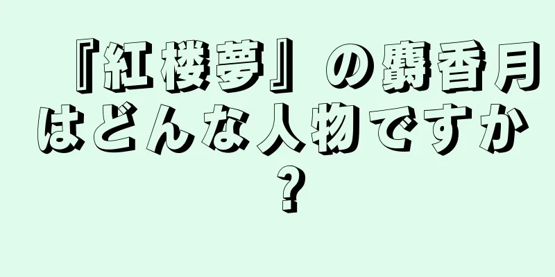 『紅楼夢』の麝香月はどんな人物ですか？