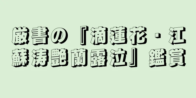 厳書の『滴蓮花・江蘇涛艶蘭露泣』鑑賞