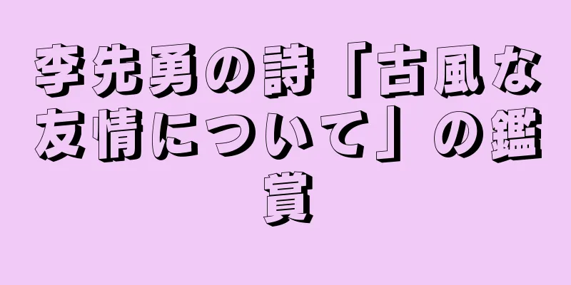 李先勇の詩「古風な友情について」の鑑賞