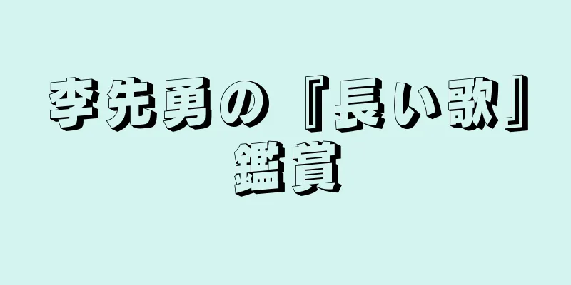 李先勇の『長い歌』鑑賞
