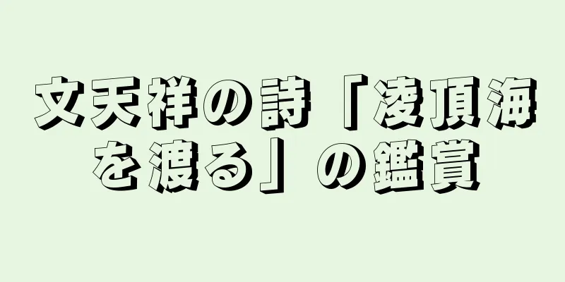 文天祥の詩「凌頂海を渡る」の鑑賞
