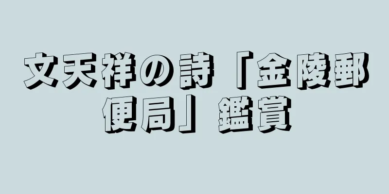 文天祥の詩「金陵郵便局」鑑賞