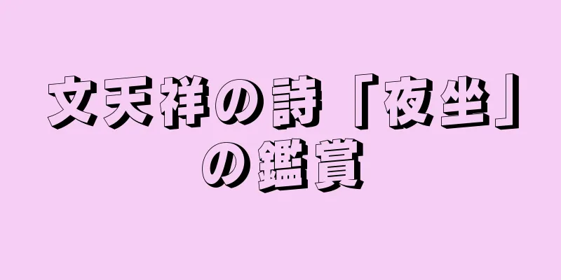文天祥の詩「夜坐」の鑑賞
