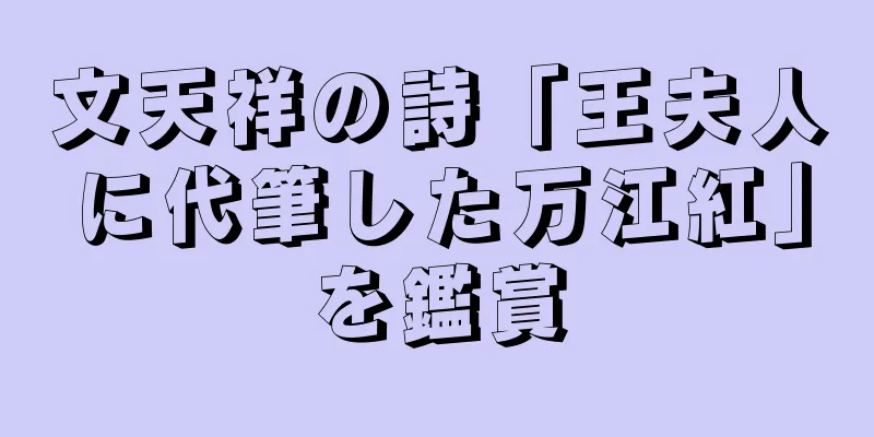 文天祥の詩「王夫人に代筆した万江紅」を鑑賞