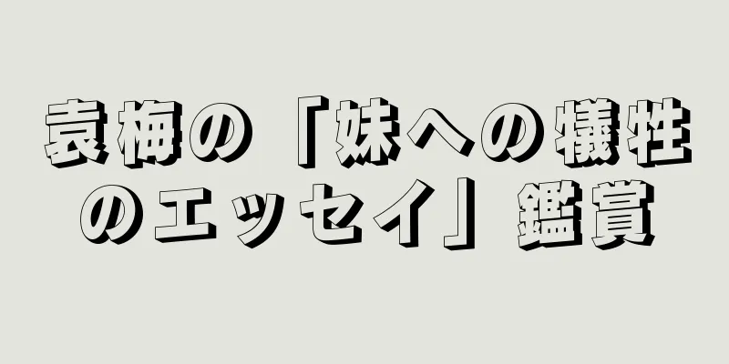 袁梅の「妹への犠牲のエッセイ」鑑賞