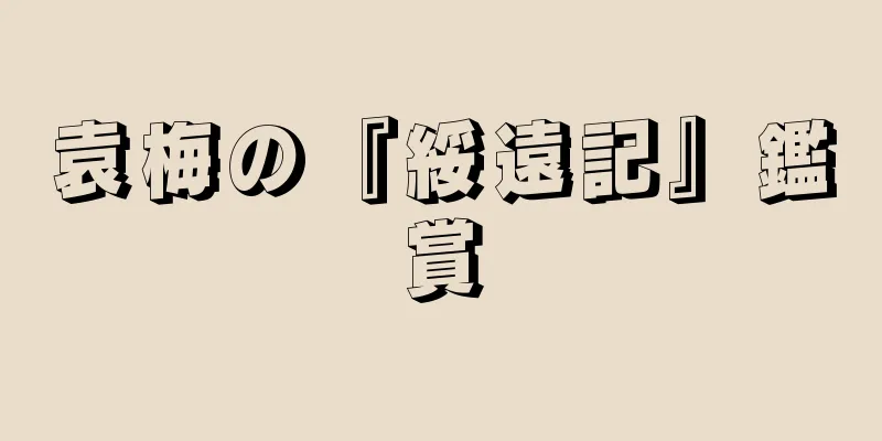 袁梅の『綏遠記』鑑賞