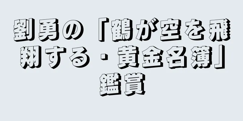 劉勇の「鶴が空を飛翔する・黄金名簿」鑑賞