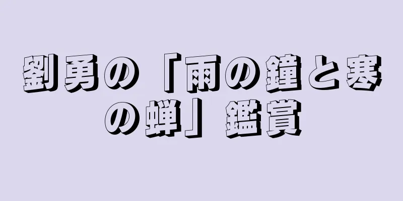 劉勇の「雨の鐘と寒の蝉」鑑賞