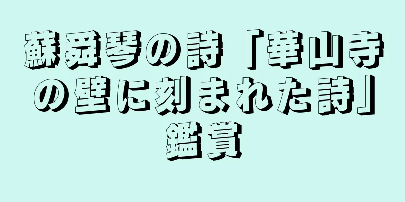 蘇舜琴の詩「華山寺の壁に刻まれた詩」鑑賞