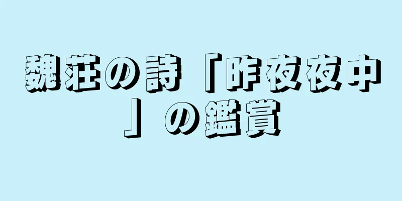 魏荘の詩「昨夜夜中」の鑑賞