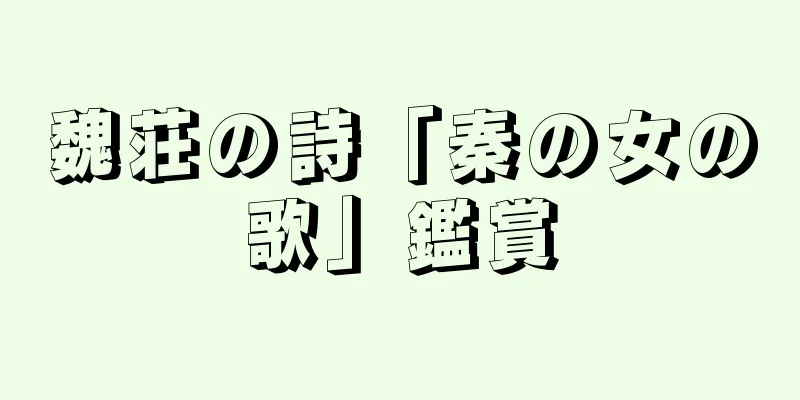 魏荘の詩「秦の女の歌」鑑賞