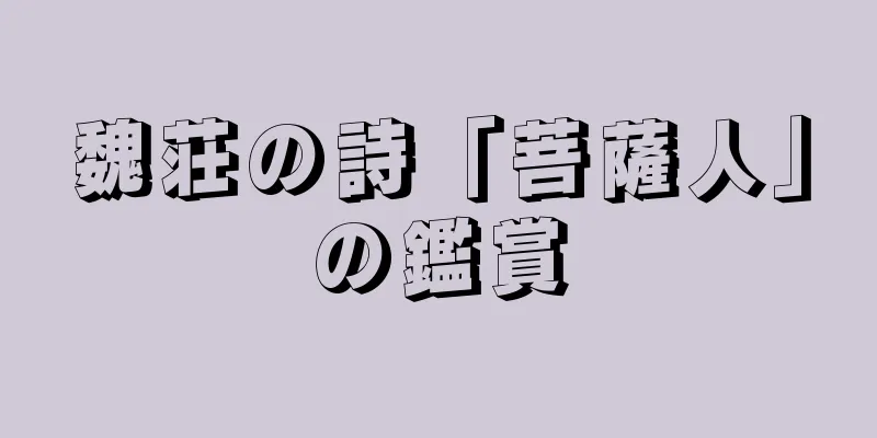 魏荘の詩「菩薩人」の鑑賞