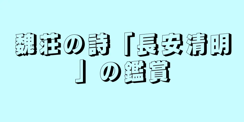 魏荘の詩「長安清明」の鑑賞