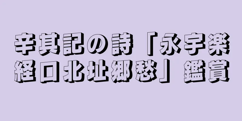 辛其記の詩「永宇楽経口北址郷愁」鑑賞