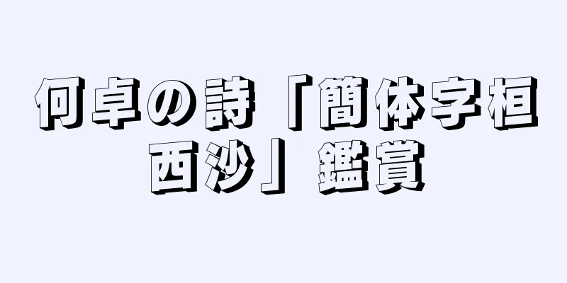 何卓の詩「簡体字桓西沙」鑑賞