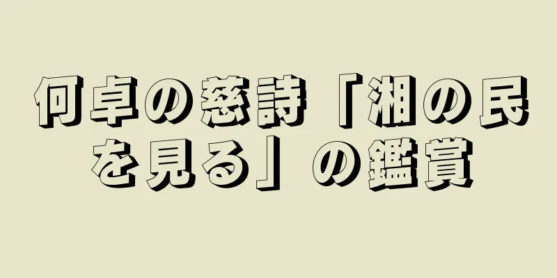 何卓の慈詩「湘の民を見る」の鑑賞