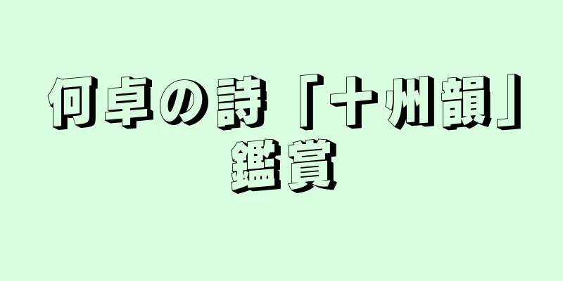 何卓の詩「十州韻」鑑賞