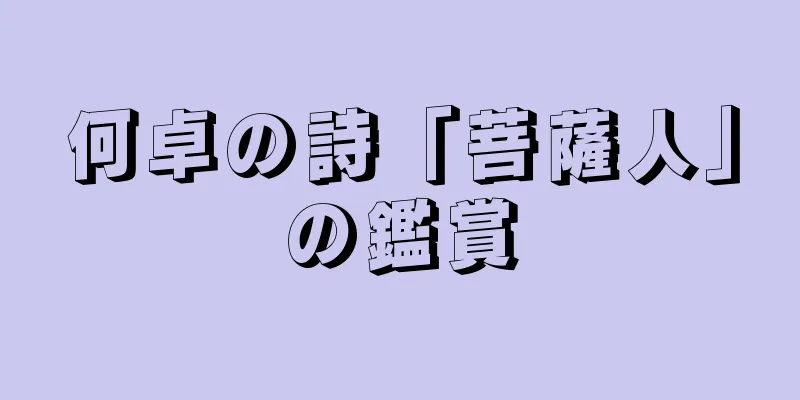 何卓の詩「菩薩人」の鑑賞