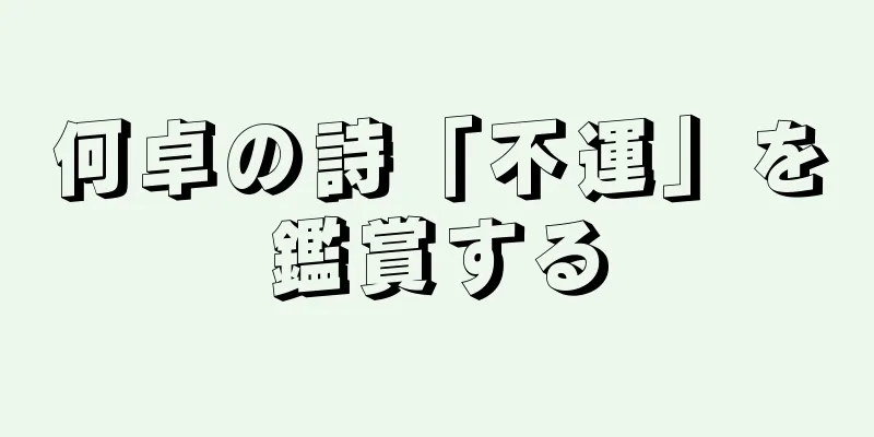 何卓の詩「不運」を鑑賞する
