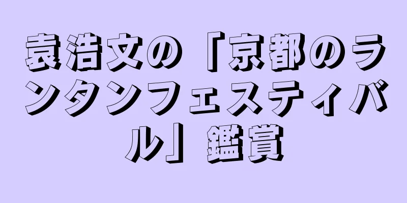 袁浩文の「京都のランタンフェスティバル」鑑賞