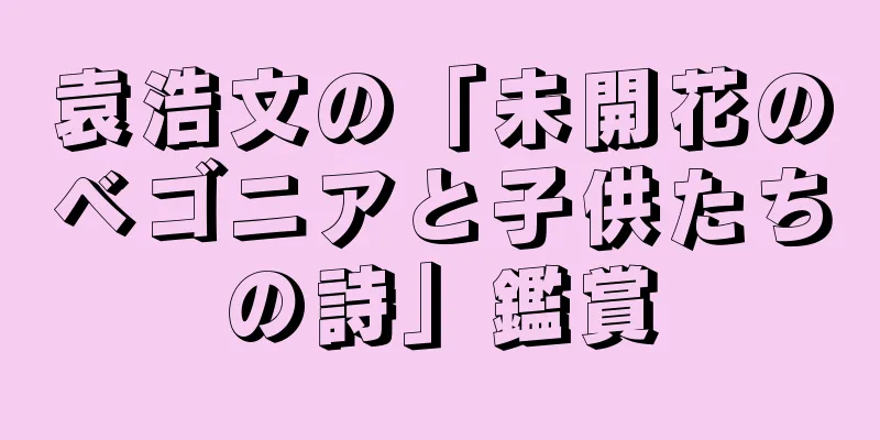 袁浩文の「未開花のベゴニアと子供たちの詩」鑑賞
