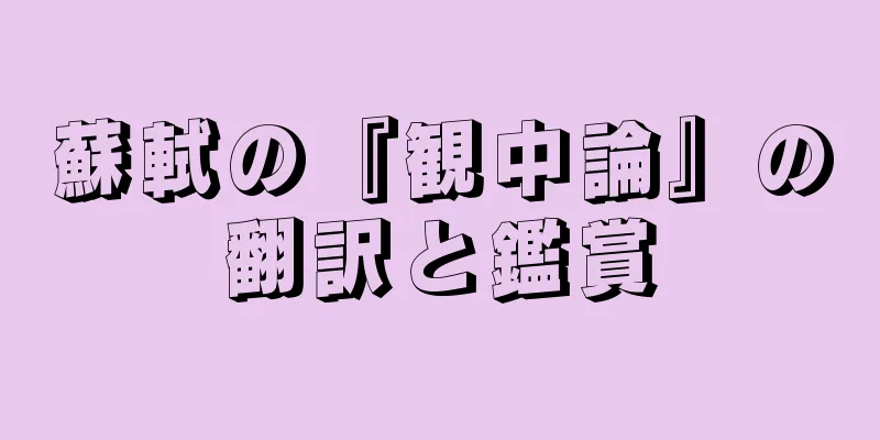 蘇軾の『観中論』の翻訳と鑑賞