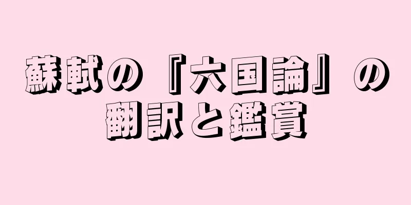 蘇軾の『六国論』の翻訳と鑑賞