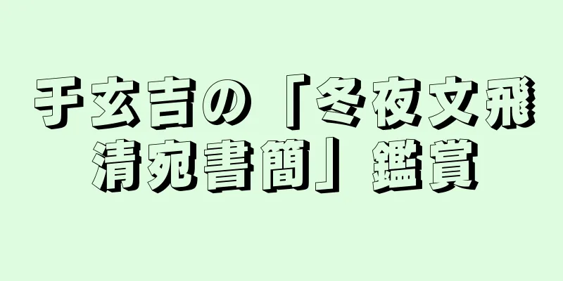 于玄吉の「冬夜文飛清宛書簡」鑑賞