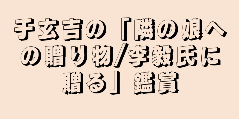 于玄吉の「隣の娘への贈り物/李毅氏に贈る」鑑賞