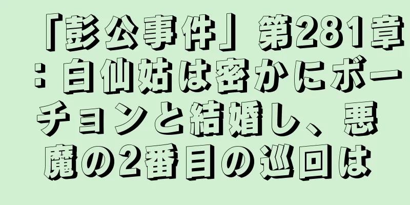 「彭公事件」第281章：白仙姑は密かにボーチョンと結婚し、悪魔の2番目の巡回は