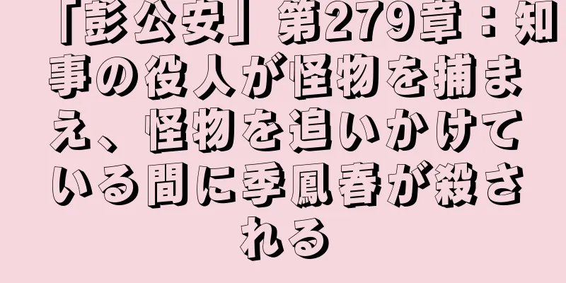 「彭公安」第279章：知事の役人が怪物を捕まえ、怪物を追いかけている間に季鳳春が殺される
