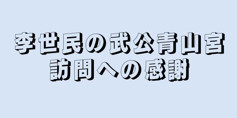 李世民の武公青山宮訪問への感謝